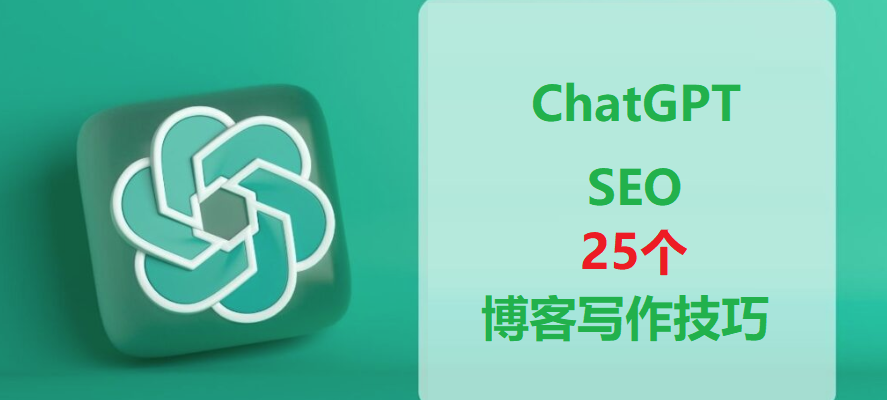 ChatGPT SEO ,ChatGPT SEO网站优化技巧