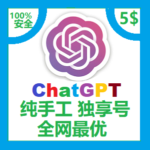 OpenAI 账号购买平台 ChatGPT